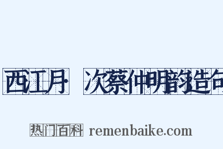 西江月·次蔡仲明韵造句是什么意思的图片